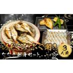 ふるさと納税 ふぐ のどぐろ 刺身 開き 干し 一汐干し まふぐ干物3人前冷凍 干物 刺身 干物 刺身 干物 刺身 干物 刺身 干物 AU 山口県下関市