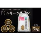ふるさと納税 【先行予約】【令和8年産 新米】 ミルキークイーン 玄米 5kg 特別栽培米 農薬不使用 化学肥料不使用 ／ 高品質 鮮度抜群 福井県.. 福井県あわら市