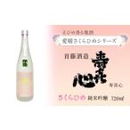 首藤酒造 寿喜心 さくらひめ 純米吟醸 720ml×1本