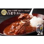 カレー レトルト 白老牛カレー 180g×2箱