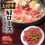 上村牛 肩ロース スライス 600g