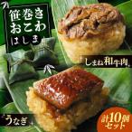 おこわ 笹巻きおこわ うなぎ5個+しまね和牛5個
