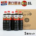 濃口醤油 金印 1L×5本