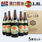 醤油 濃口醤油 金印 1.8L