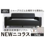 合成革張りソファ NEWニコラス 幅170