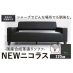 合成革張りソファ NEWニコラス 幅130