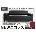 合成革張りソファ NEWニコラス 幅170