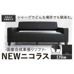 合成革張りソファ NEWニコラス 幅170
