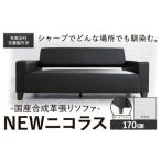 合成革張りソファ NEWニコラス 幅170