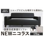 合成革張りソファ NEWニコラス 幅170