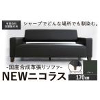 合成革張りソファ NEWニコラス 幅170