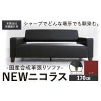 合成革張りソファ NEWニコラス 幅130