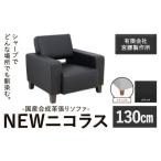 合成革張りソファ NEWニコラス 幅170