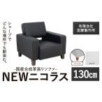 合成革張りソファ NEWニコラス 幅130