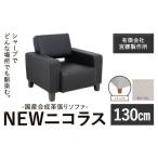 合成革張りソファ NEWニコラス 幅130
