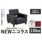 合成革張りソファ NEWニコラス 幅130