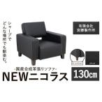合成革張りソファ NEWニコラス 幅130