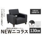 合成革張りソファ NEWニコラス 幅130