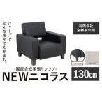合成革張りソファ NEWニコラス 幅130