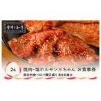 食事券 焼肉 塩ホルモン三ちゃん 雪降り和牛尾花沢