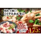 ふるさと納税 焼肉・お鍋に!ミックスホルモン1.75kg K002-005 肉 牛 国産 黒毛和牛 国産黒毛和牛 ビーフ 焼肉 炒め物 鉄板焼き もつ鍋 ホル.. 鹿児島県鹿児島市