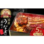 ふるさと納税 うなぎ蒲焼きカット 350g( 70g × 5袋セット ) 冷凍 特大 たれ付き うなぎ うなぎ蒲焼 高知うなぎ 国産うなぎ うな重 鰻 .. 高知県四万十町