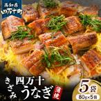 四万十うなぎ 蒲焼き きざみ 5袋