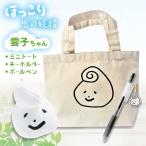 グッズ 幸雲子ちゃんセット ミニトートバッグ