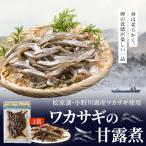 ワカサギの甘露煮 3袋セット KBJ005