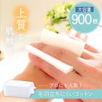 化粧用 コットン セット 900枚