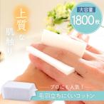 化粧用 コットン セット 1800枚