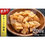 ふるさと納税 訳あり ホタテ 北海道産 乾燥 割れ 干貝柱200g(100g×2個セット) 【頓別漁業協同組合】干し貝柱 オホーツク海産 珍味 おつま.. 北海道浜頓別町