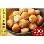 ふるさと納税 ホタテ 北海道産 乾燥 干貝柱(100g×2個セット) 【頓別漁業協同組合】 干し貝柱 オホーツク海産 珍味 おつまみ 出汁 ほたて .. 北海道浜頓別町