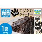 ふるさと納税 定期便 全4回 お楽しみ 犬 おやつ 無添加 国産 エゾ鹿肉 ジャーキー (150g) 犬用 トリーツ ペットフード ドッグフード 干肉 エゾ.. 北海道浜頓別町