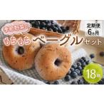 季節野菜のもちもち ベーグル セット 18個