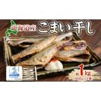 こまい魚貝類 産こまい干し化粧箱入こまい