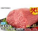ふるさと納税 訳アリ 博多和牛 モモ ブロック ローストビーフ用等 約500g〜600g A4〜A5 国産 訳あり 配送不可：離島  福岡県朝倉市