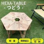 テーブル HEXA-TABLE つどう キャンプ