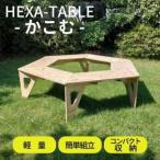 テーブル アウトドア HEXA-TABLE