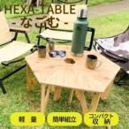 テーブル アウトドア HEXA-TABLE