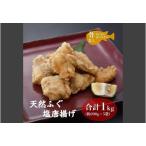 ふるさと納税 ふぐの唐揚げ 唐揚 骨なしふぐ塩唐揚げ 天然ふぐ 200g 5袋 小分け 大容量 合計1kg 骨なし 長門市 きらく(12017) 山口県長門市
