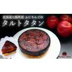 ふるさと納税 【先行予約】【10月下旬から発送】七飯町産 ふじりんごのタルトタタン 【 ふるさと納税 人気 おすすめ ランキング タルトタタン 七.. 北海道七飯町