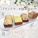 函館大沼プリンスホテル ホテルメイドのパウンドケーキ詰合…