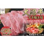 ふるさと納税 【北海道ブランド牛】大沼牛すき焼き用（ロース200g、モモ200g） NAM001 北海道七飯町