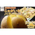 ふるさと納税 じゃがいもバターセット(3種10個入り) 北海道みやげで大人気 寿フーズ 北海道七飯町