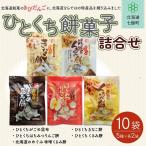 ひとくち餅菓子詰め合わせ 5種10個 NAY004