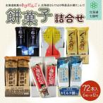 名物きびだんごと餅菓子詰め合わせ 6種類各12本