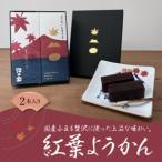 紅葉ようかん2本入り おやつにお茶請けに