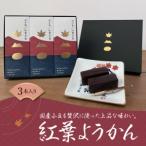 紅葉ようかん3本入り おやつにお茶請けに