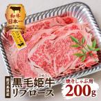 黒毛姫牛 リブ ロース 焼き しゃぶ 200g